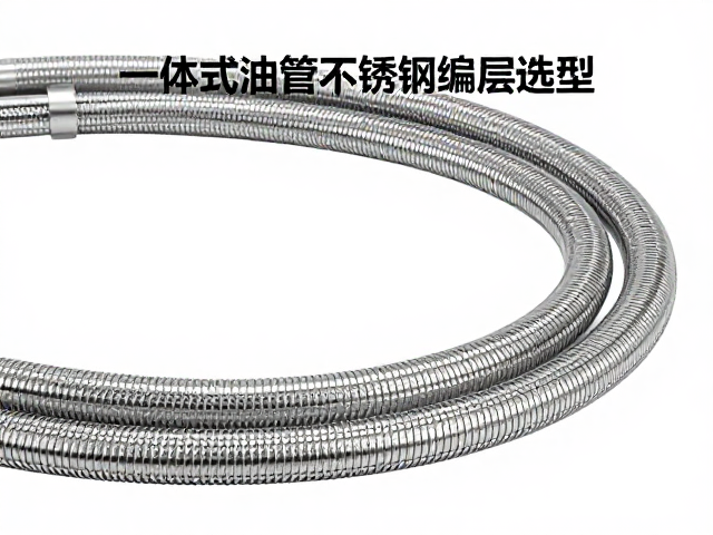 一体式油管不锈钢编织层选型,管路长度计算与安装指南