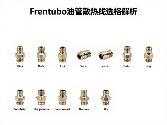 Frentubo油管接头螺纹规格与管路散热选型指南