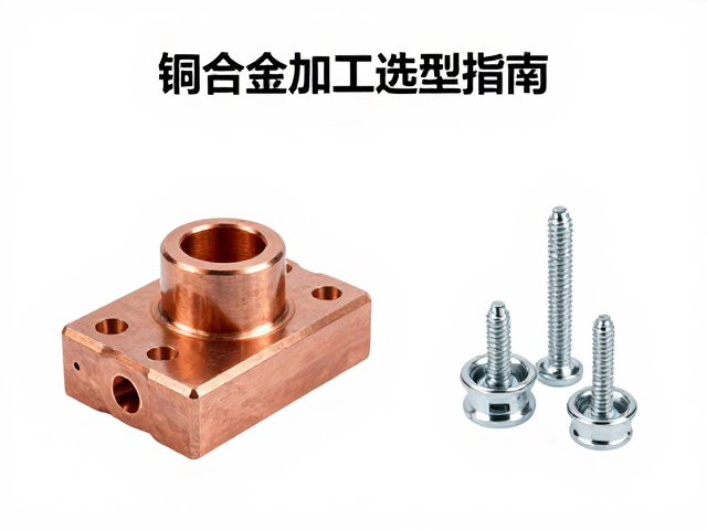铜合金CNC加工与不锈钢螺丝套件选型指南
