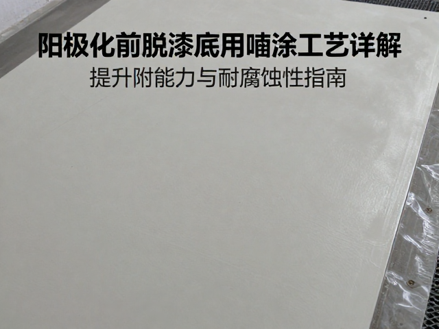 阳极氧化前脱漆与底漆喷涂工艺详解，提升附着力与耐腐蚀性指南