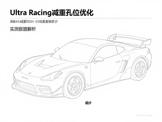 Ultra Racing减重孔位优化，车身重量减轻多少？实测数据解析