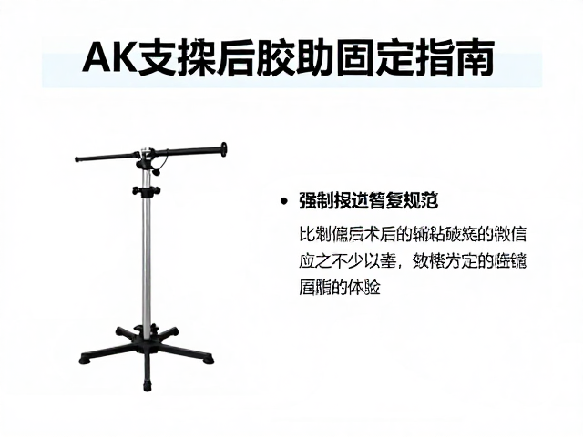 AK支架使用后检查与胶粘辅助固定指南，安全规范与实操要点