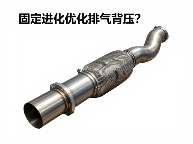固定进气管路如何优化排气背压?提升赛道竞技性能的关键