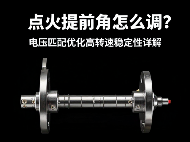 点火提前角怎么调？电压匹配优化高转速稳定性详解