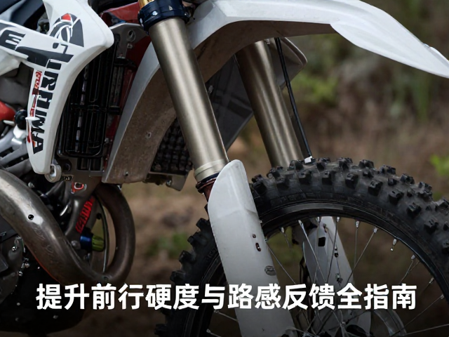 越野长行程前叉怎么调?提升前叉硬度与路感反馈全指南