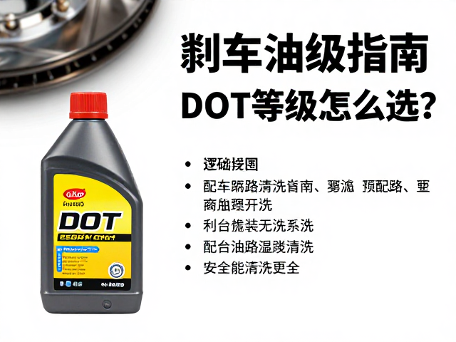 刹车油升级指南,DOT等级怎么选?配合油路清洗更安全