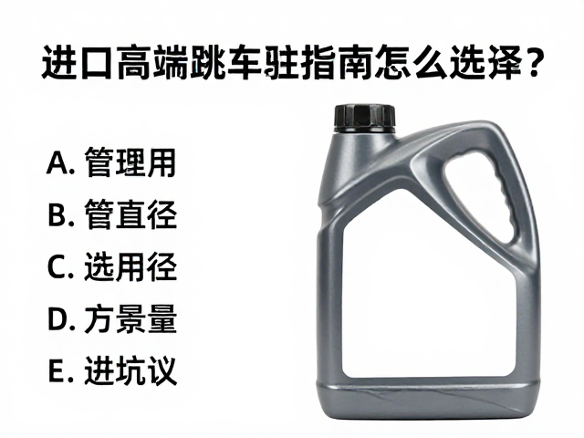 进口高端刹车油壶怎么选?管路直径匹配指南与避坑建议