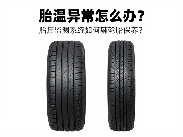 胎温异常怎么办?胎压监测系统如何辅助轮胎保养?