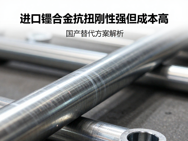 进口镍合金抗扭刚性强但成本高，国产替代方案解析