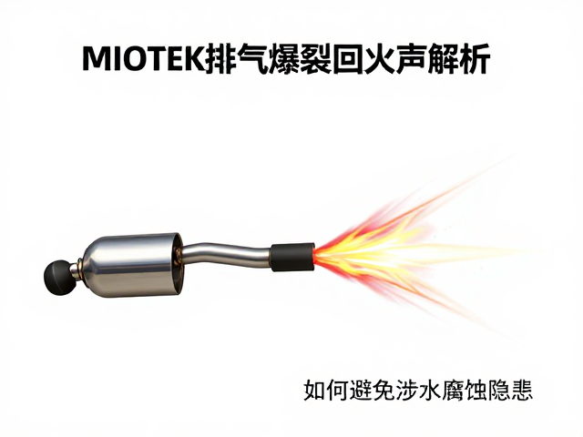 MIOTEK排气爆裂回火声解析，如何避免涉水腐蚀隐患