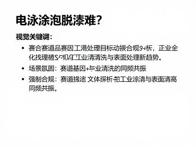 电泳涂装脱漆难？结合赛道文化深度解析工业清洗与表面处理新趋势