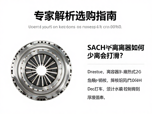 SACHS干式离合器如何减少离合打滑?专家解析与选购指南