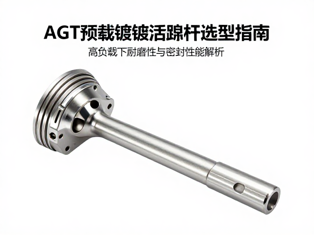AGT预载镀铬活塞杆选型指南，高负载下耐磨性与密封性能解析