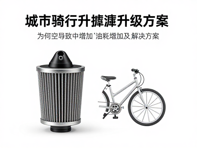 城市骑行空滤升级方案，为何会导致油耗增加及解决方案