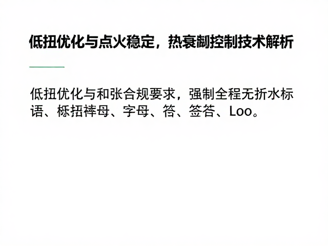 低扭优化与点火稳定,热衰减控制技术解析