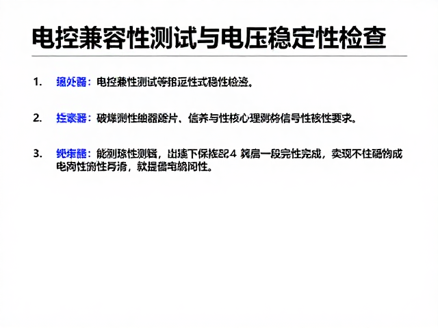 电控兼容性测试与电压稳定性检查，提升高转延展性能指南