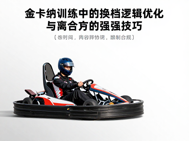 金卡纳训练中的换挡逻辑优化与离合器强化技巧