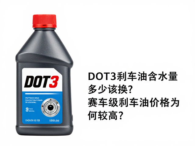 DOT3刹车油含水量多少该换?赛车级刹车油价格为何较高?