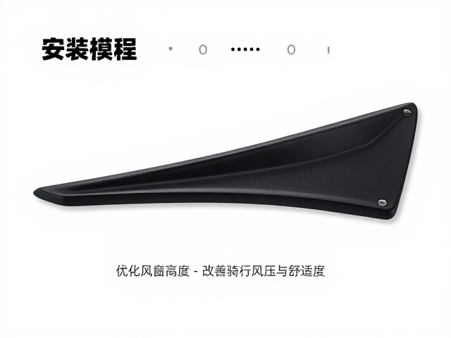 导流板安装教程,优化风挡高度,改善骑行风压与舒适度