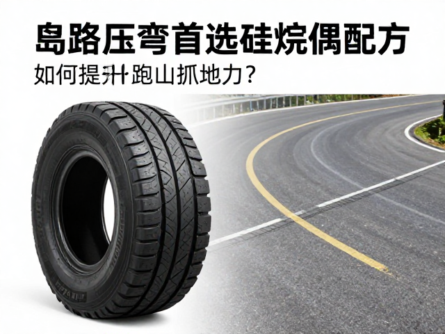 山路压弯首选,轮胎橡胶配方如何提升跑山抓地力?