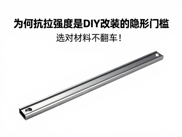 DIY改装必看，不锈钢抗拉强度全解析，选对材料不翻车！