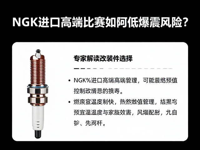 NGK进口高端火花塞如何降低爆震风险?专家解读改装件选择