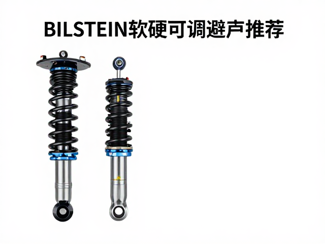 BILSTEIN软硬可调避震推荐，如何根据行程长度优化底盘表现？