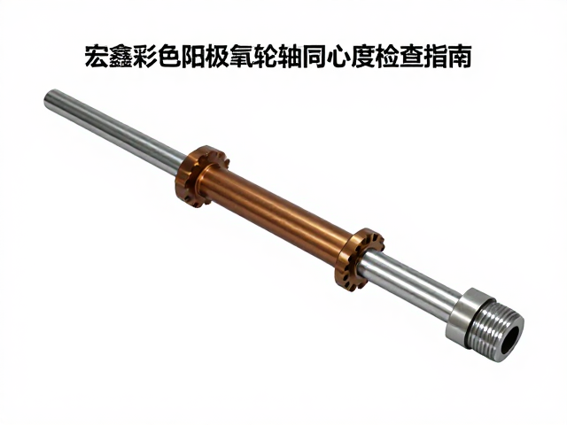 宏鑫彩色阳极氧化轮轴同心度检查指南，精准工艺与质量控制