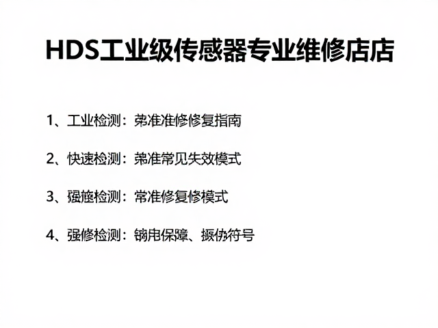 HDS工业级传感器专业维修门店，快速检测与精准修复指南