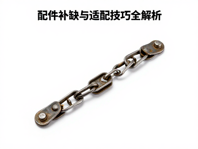 复古改装链条脱落？通用配件补缺与适配技巧全解析