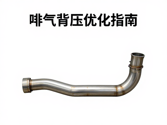 排气背压优化指南，固定进气管路应对噪音过大