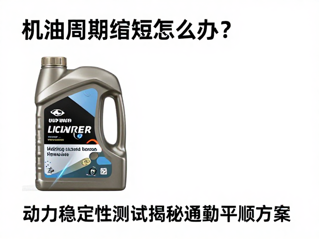 机油周期缩短怎么办?动力稳定性测试揭秘通勤平顺方案