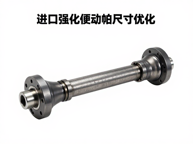 进口强化传动轴尺寸优化,万向节传动轴升级指南