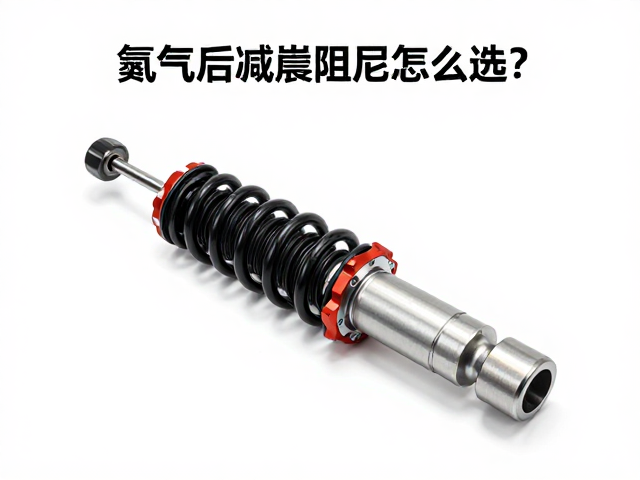 氮气后减震阻尼怎么选?安装孔距适配与改装指南