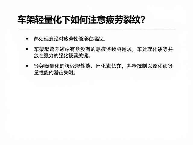 车架轻量化下如何注意疲劳裂纹？热处理强化是关键