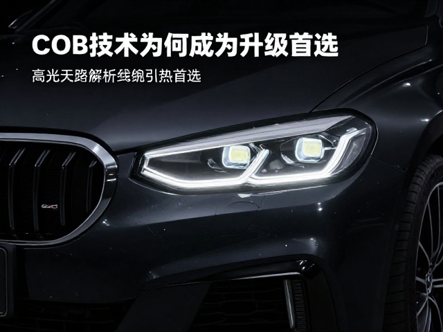 前大灯升级COB灯珠,高亮雾灯套装安装教程与避坑指南