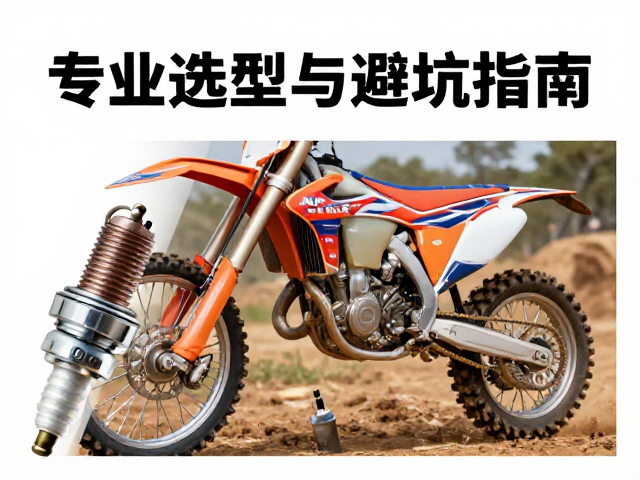 NGK火花塞如何解决越野摩托车爆震?专业选型与避坑指南