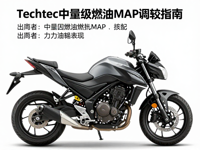 Techtec中量级摩托燃油MAP调校指南，提升动力与油耗表现