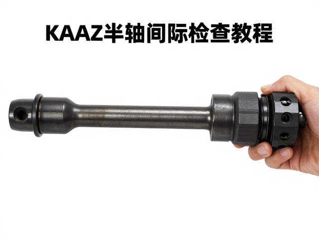 KAAZ半轴间隙检查教程，精准测量与故障排查指南