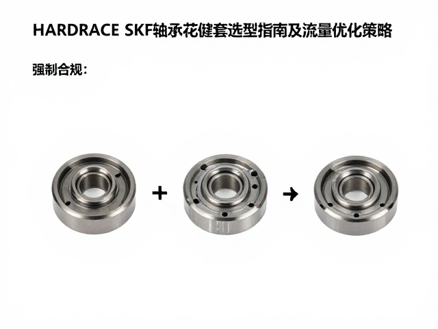 HARDRACE与SKF轴承配套花键套选型指南及流量优化策略