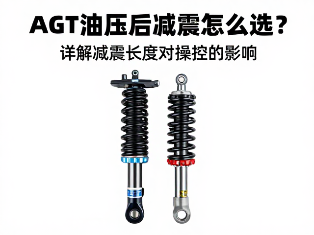 AGT油压后减震怎么选？详解减震长度对操控的影响