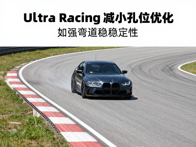 Ultra Racing减重孔位优化，如何增强弯道稳定性？