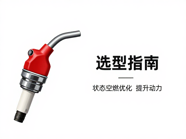 喷油嘴选型指南,通过火花塞状态与空燃比优化提升动力