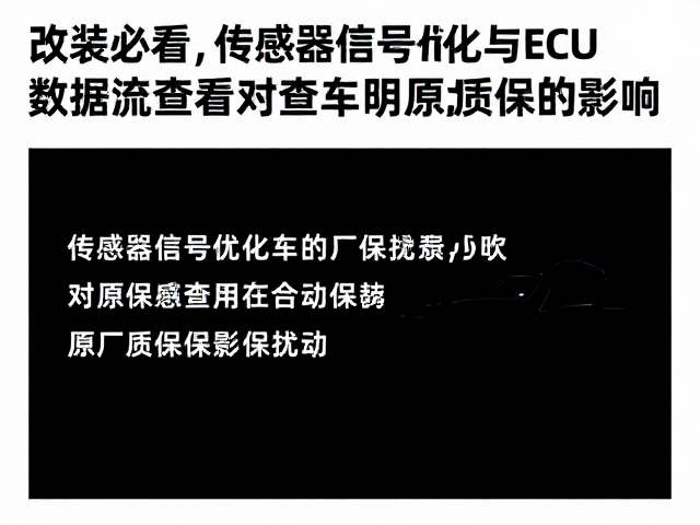 改装必看,传感器信号优化与ECU数据流查看对原厂质保的影响
