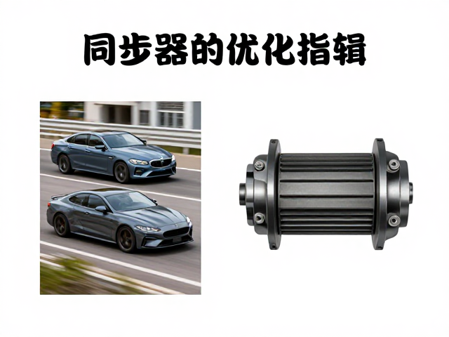 同步器优化指南,兼顾赛道竞速与城市通勤的硬核调校