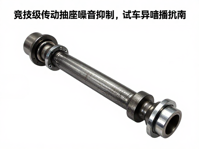 竞技级传动轴噪音抑制,试车异响排查指南与解决方案