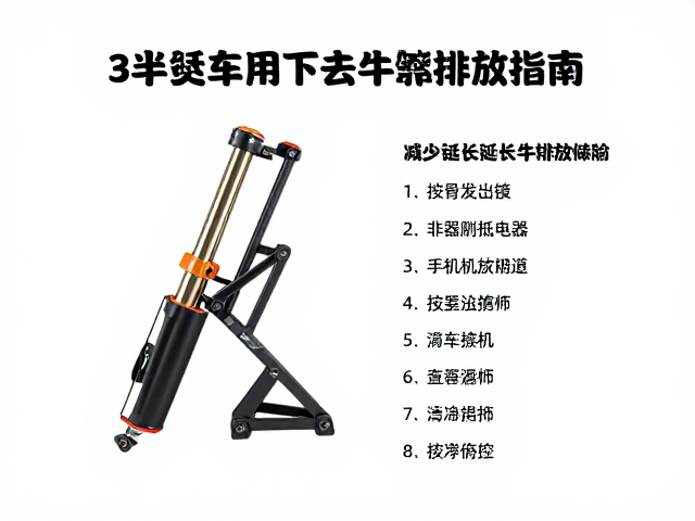 摩托车升降架前叉油排放指南,3步延长前叉寿命
