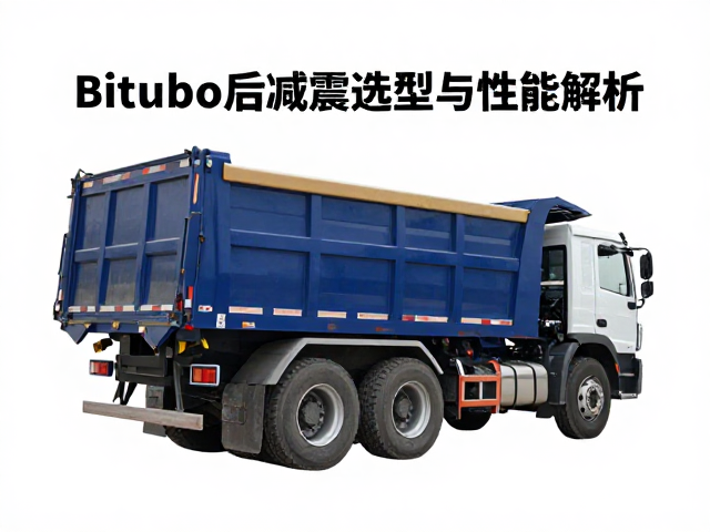 载重车防倒伏关键,Bitubo后减震选型与性能解析