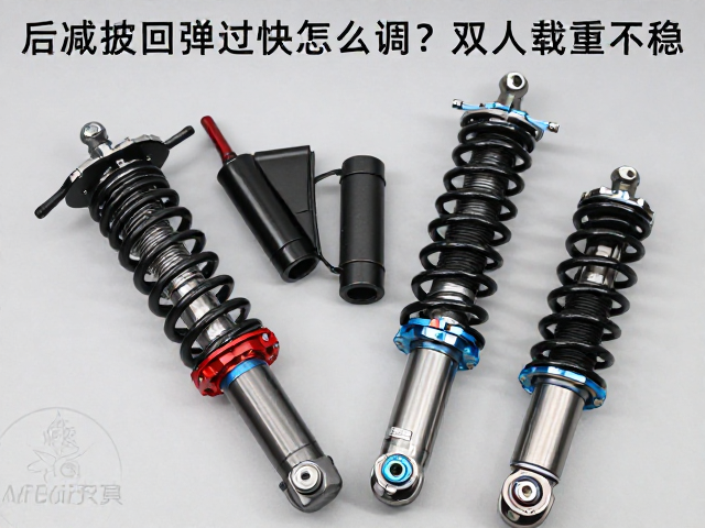 后减震回弹过快怎么调?解决双人载重不稳,延长寿命指南