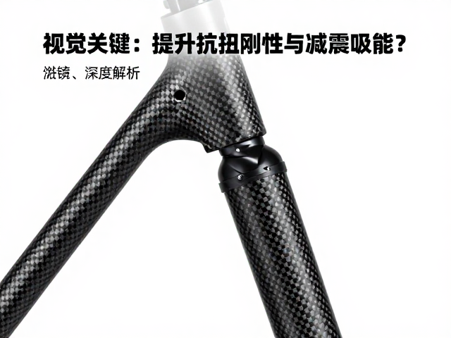 碳纤维前叉如何提升抗扭刚性与减震吸能?深度解析